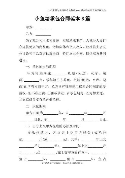小鱼塘承包合同范本3篇