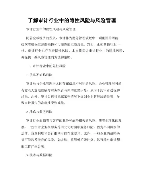 了解审计行业中的隐性风险与风险管理
