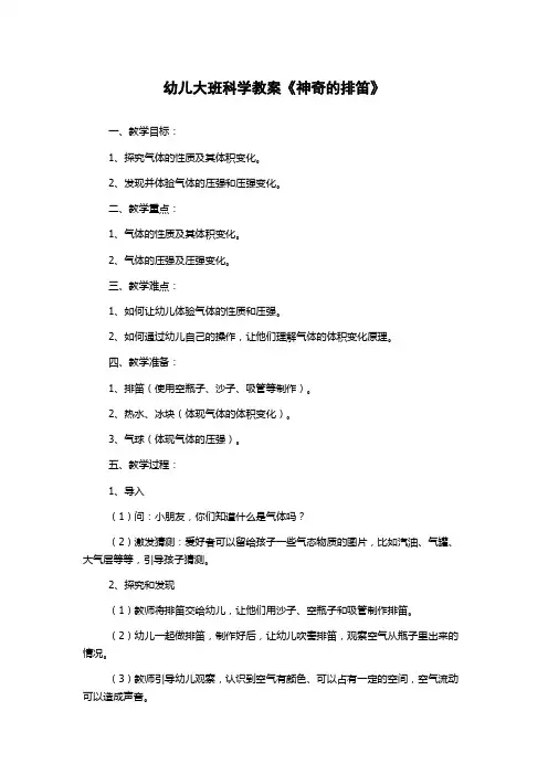 幼儿大班科学教案《神奇的排笛》
