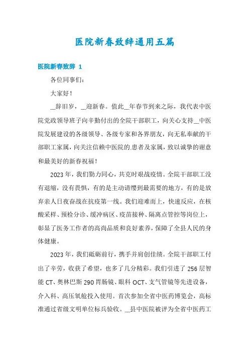 医院新春致辞通用五篇