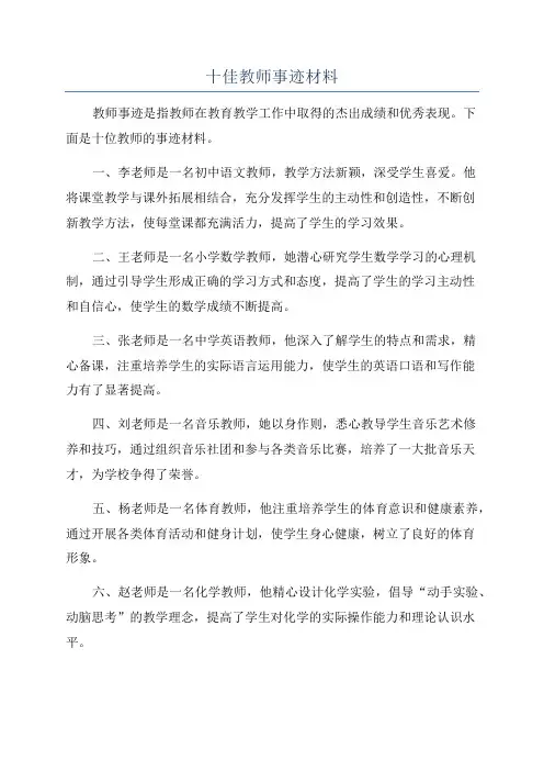 十佳教师事迹材料