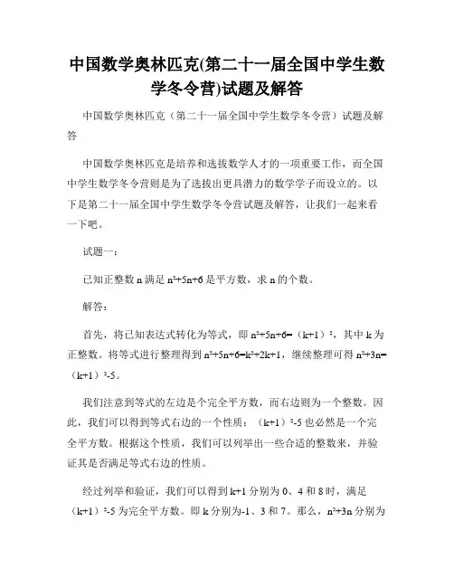 中国数学奥林匹克(第二十一届全国中学生数学冬令营)试题及解答