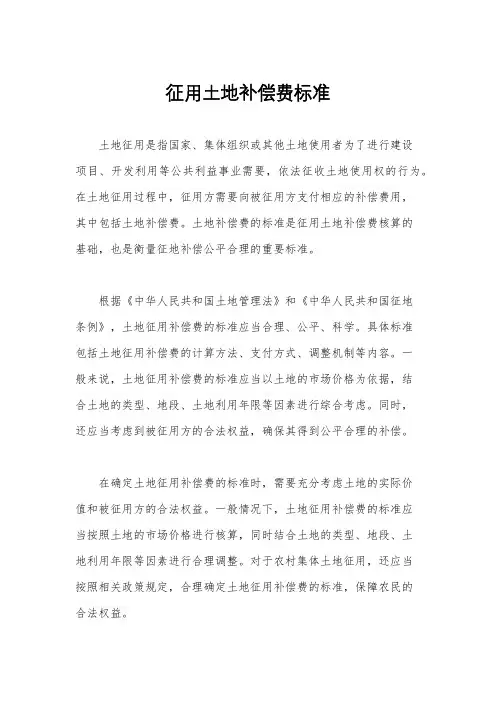 征用土地补偿费标准