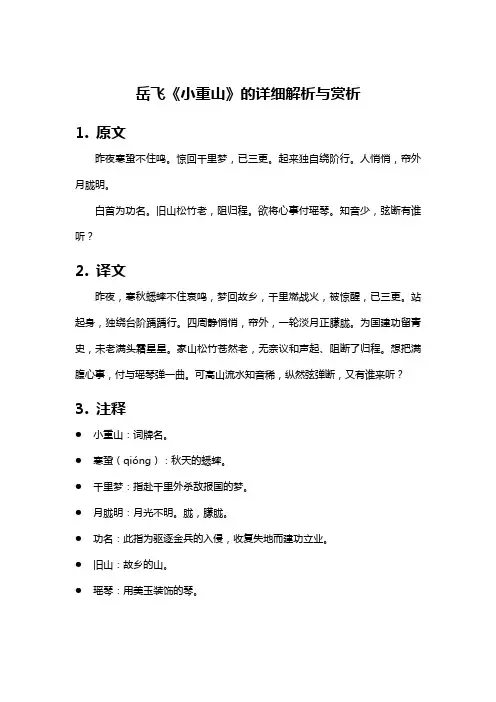 岳飞《小重山》的详细解析与赏析