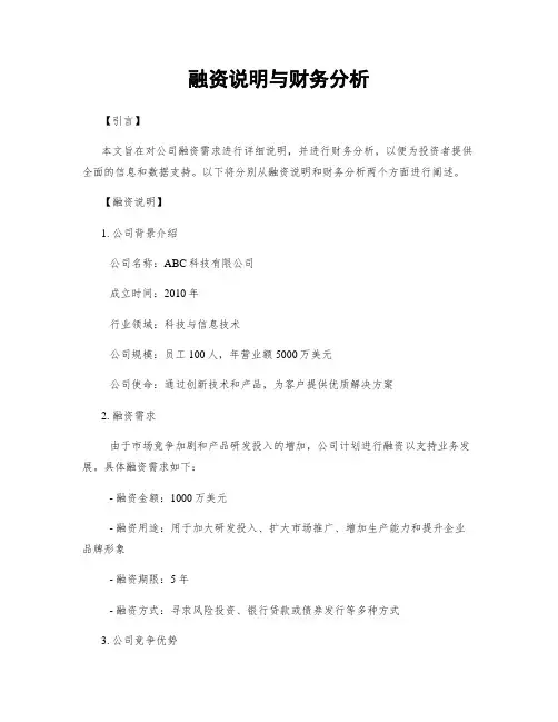 融资说明与财务分析