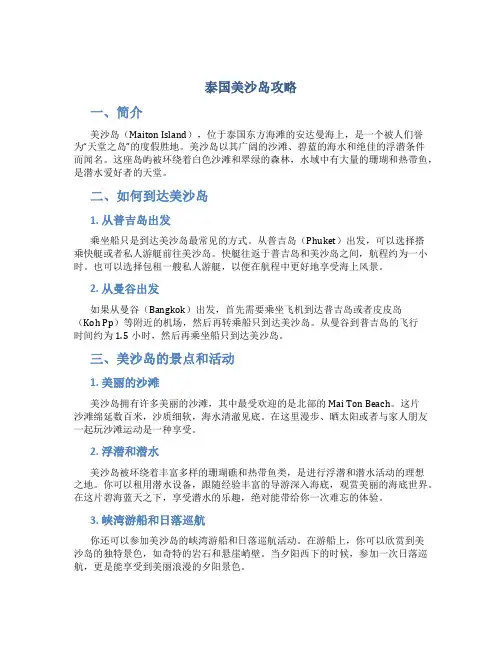 泰国美沙岛攻略