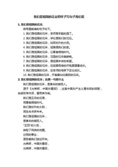 我们是祖国的花朵照样子写句子我们是