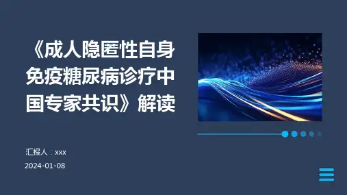 《成人隐匿性自身免疫糖尿病诊疗中国专家共识》解读PPT课件