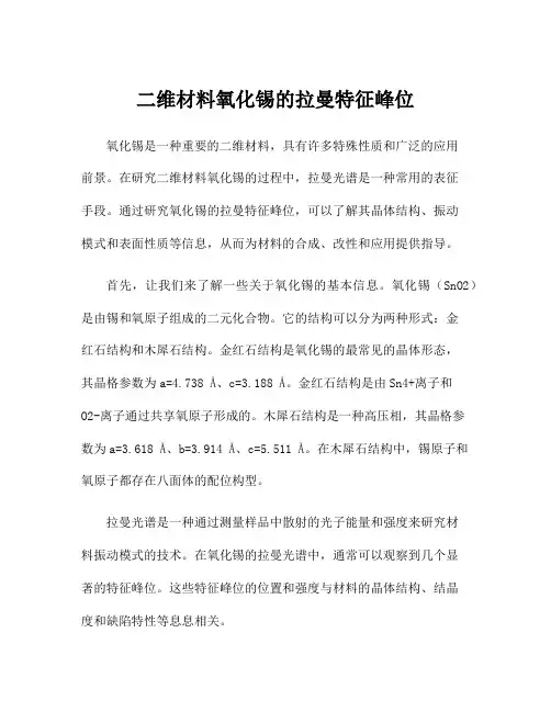 二维材料氧化锡的拉曼特征峰位