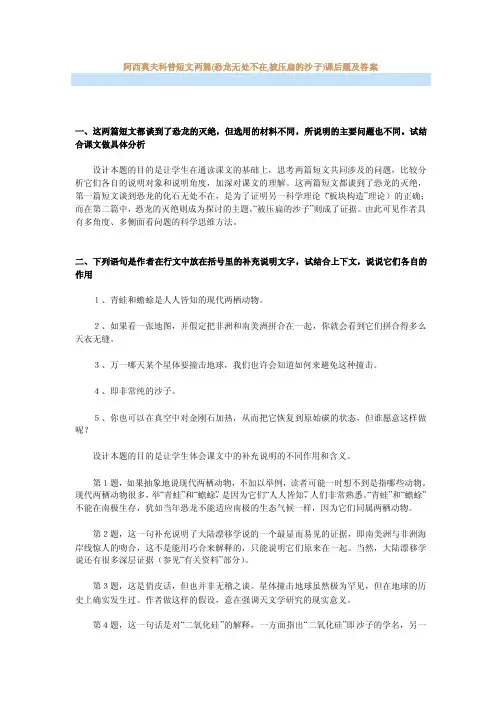 阿西莫夫科普短文两篇（恐龙无处不在,被压扁的沙子）课后题及答案