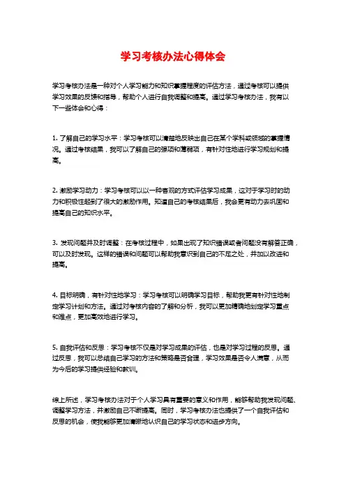 学习考核办法心得体会