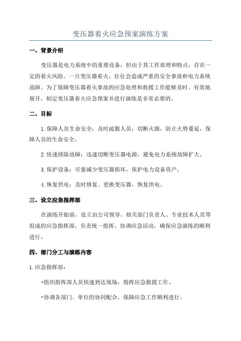 变压器着火应急预案演练方案