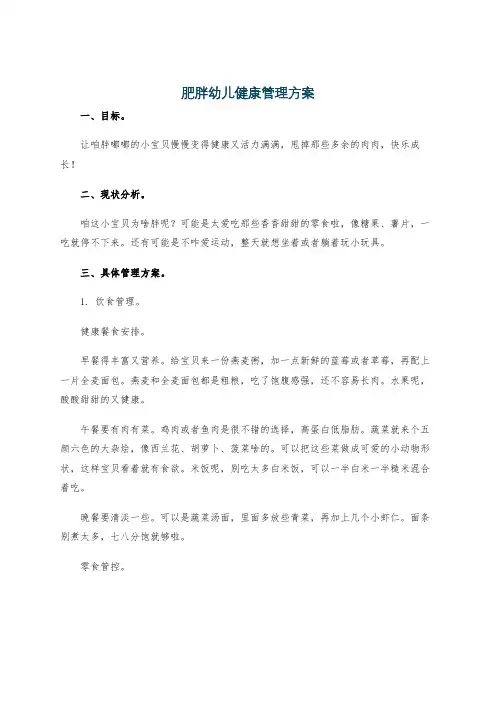肥胖幼儿健康管理方案
