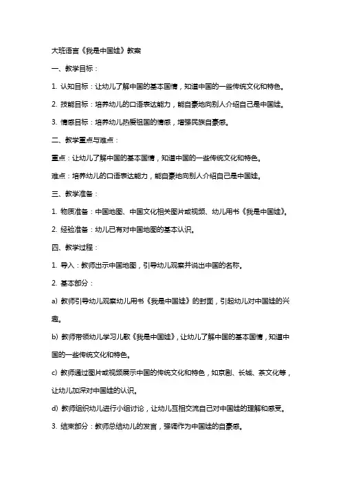 大班语言《我是中国娃》教案