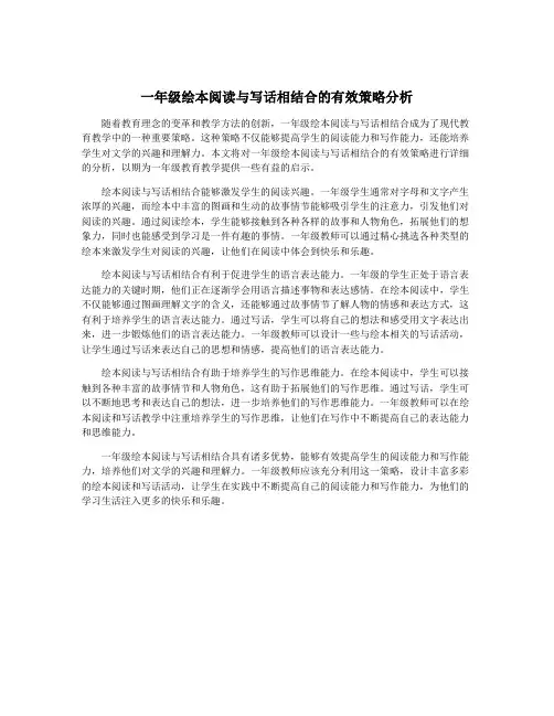 一年级绘本阅读与写话相结合的有效策略分析
