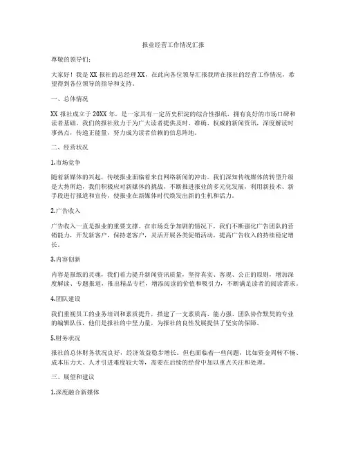 报业经营工作情况汇报