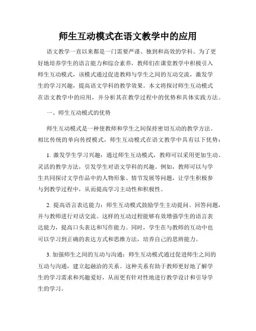 师生互动模式在语文教学中的应用