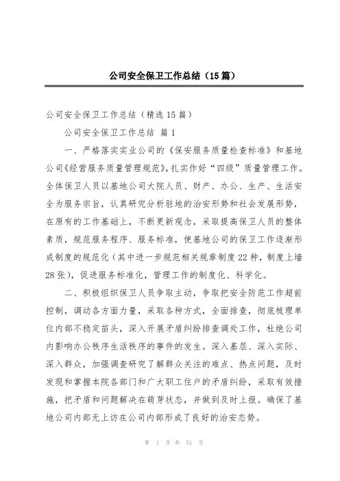 公司安全保卫工作总结(15篇)