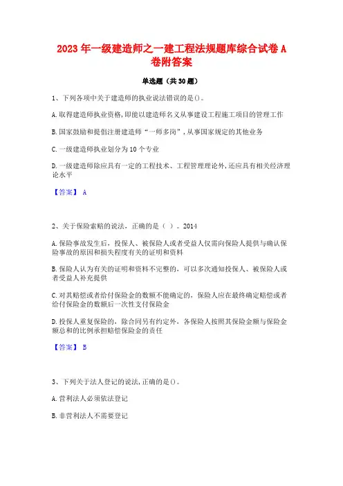 2023年一级建造师之一建工程法规题库综合试卷A卷附答案