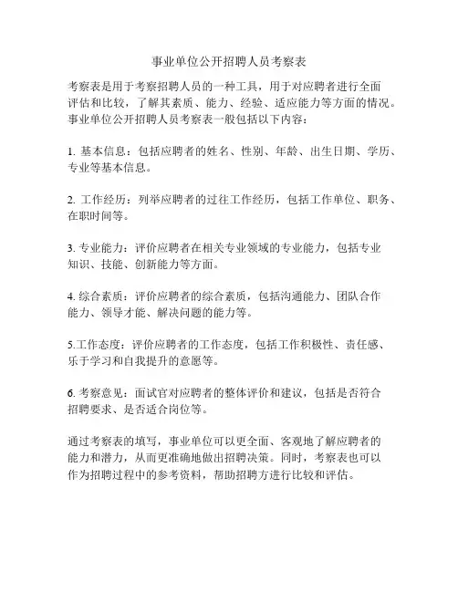 事业单位公开招聘人员考察表