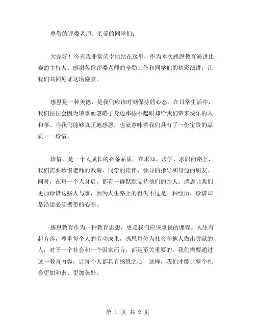 感恩教育演讲比赛主持词范文