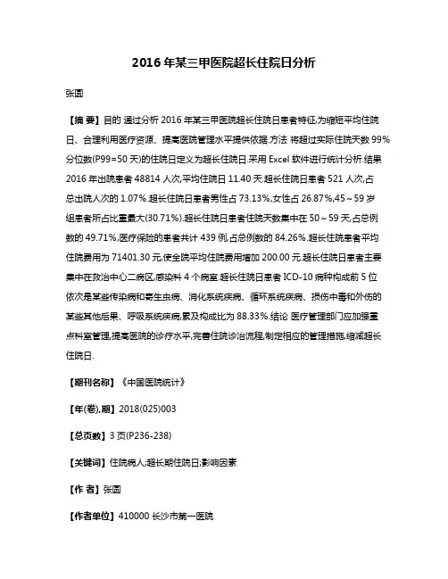 2016年某三甲医院超长住院日分析