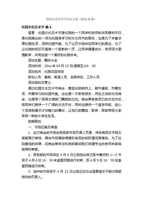 校园文化艺术节活动方案（精选16篇）