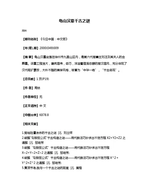 龟山汉墓千古之谜