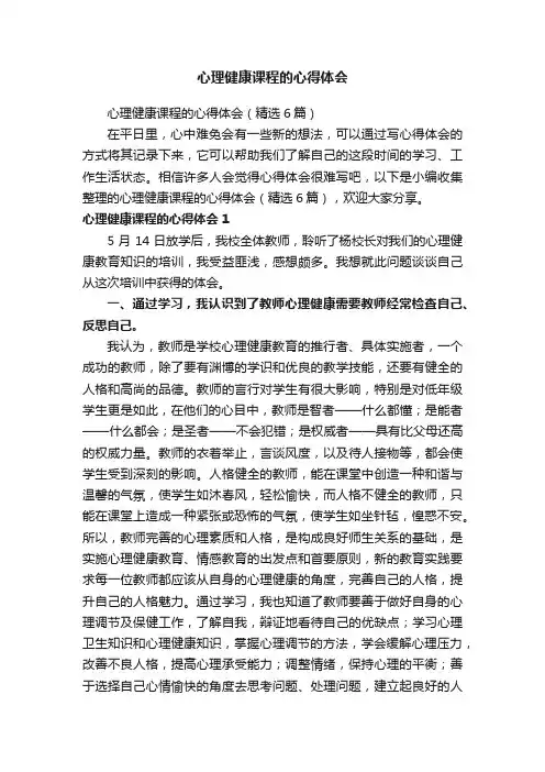 心理健康课程的心得体会