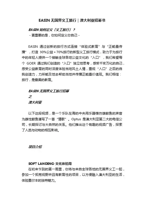 EASIN无国界义工旅行｜澳大利亚招募书