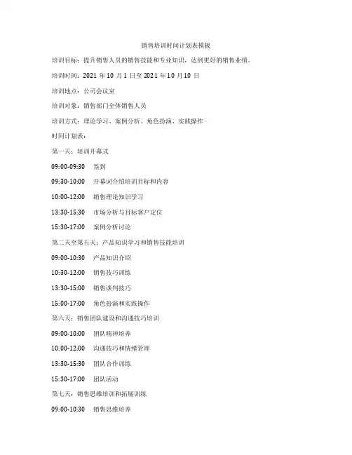 销售培训时间计划表模板