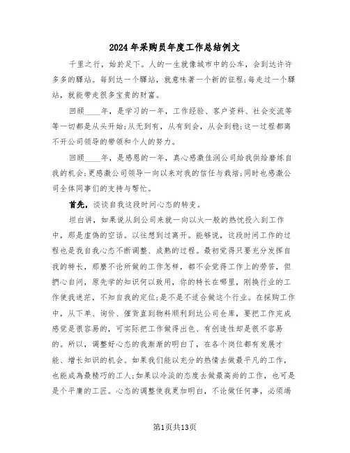 2024年采购员年度工作总结例文(五篇)