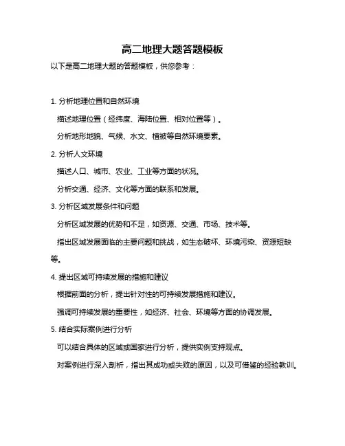 高二地理大题答题模板