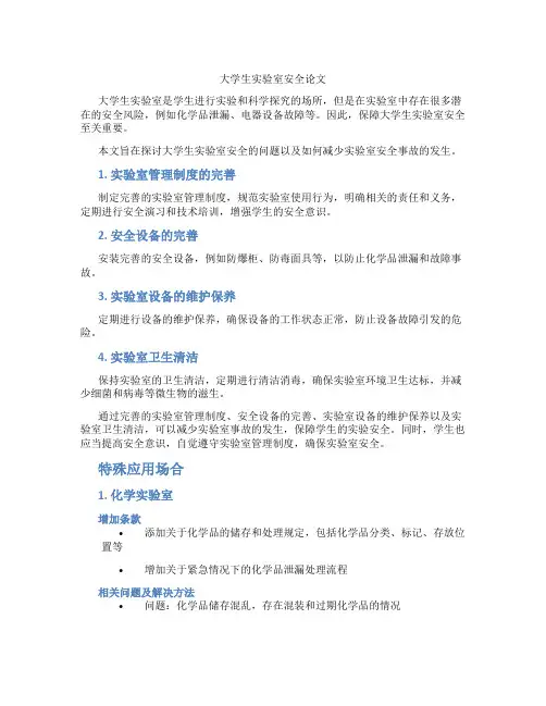 大学生实验室安全论文