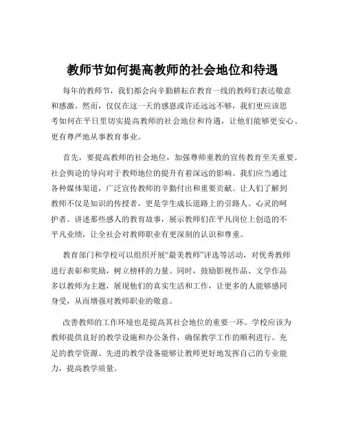 教师节如何提高教师的社会地位和待遇