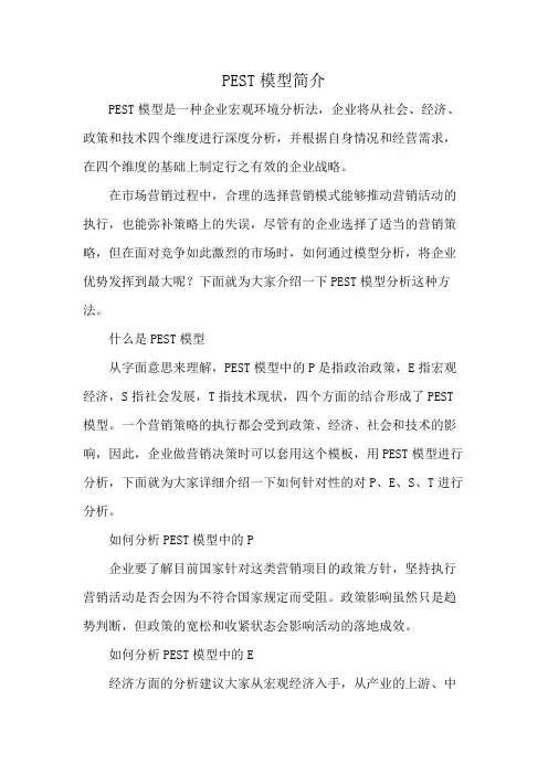 PEST模型简介