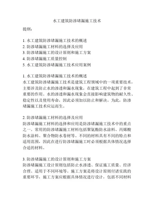 水工建筑防渗堵漏施工技术