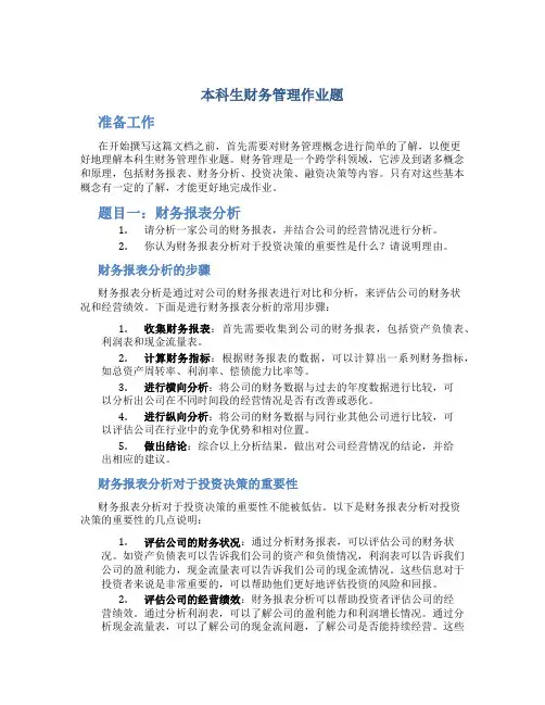 本科生财务管理作业题