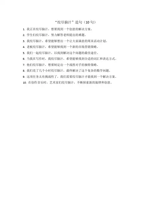 绞尽脑汁造句简单一点