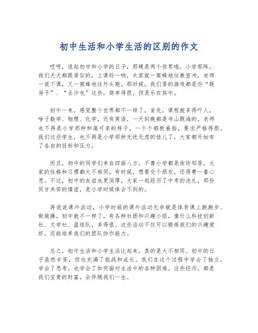 初中生活和小学生活的区别的作文