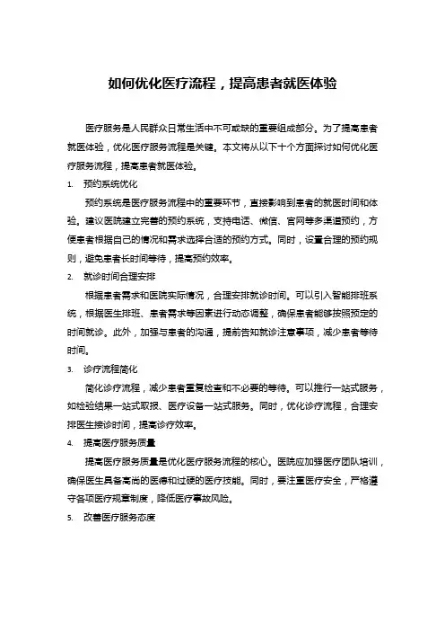 如何优化医疗流程,提高患者就医体验