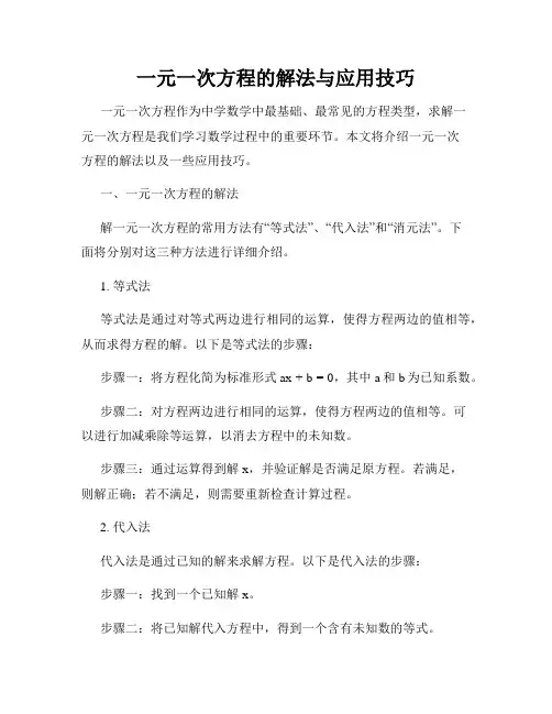 一元一次方程的解法与应用技巧