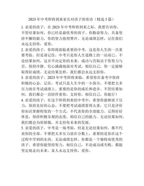 2023年中考即将到来家长对孩子的寄语(精选5篇)