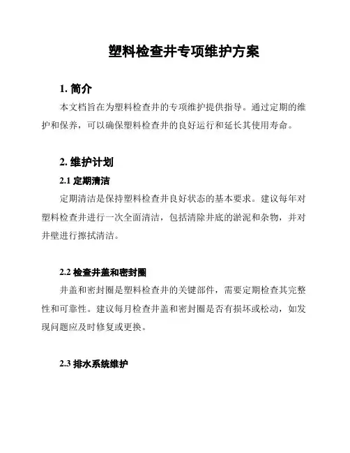 塑料检查井专项维护方案