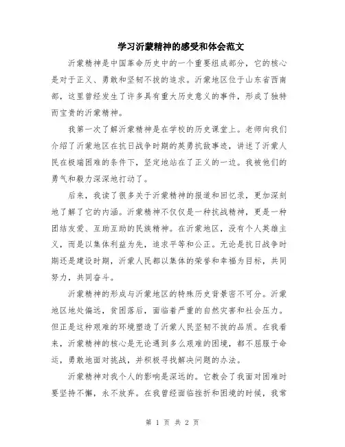学习沂蒙精神的感受和体会范文