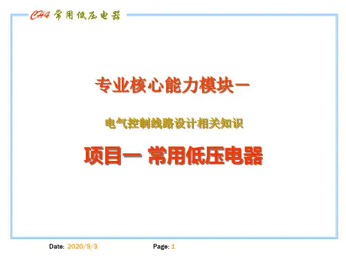 常用低压电器教案