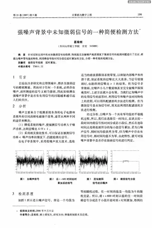 强噪声背景中未知微弱信号的一种简便检测方法