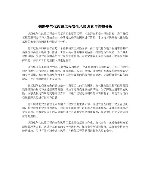 铁路电气化改造工程安全风险因素与管控分析