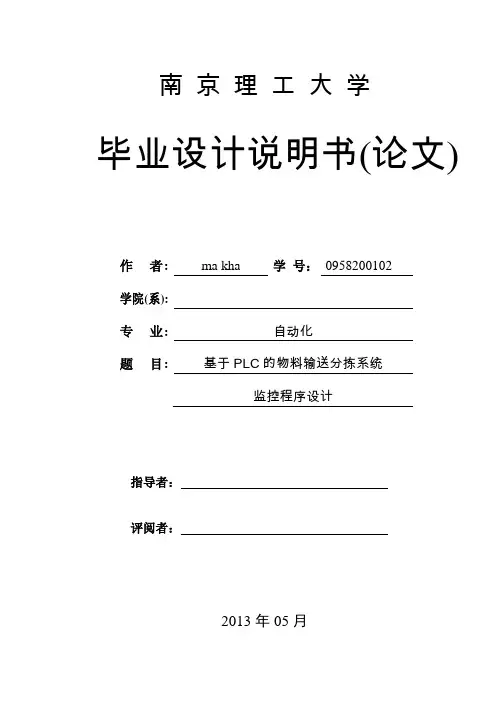 基于PLC的物料输送分拣系统_监控程序设计_毕业设计说明书(论文) 精品