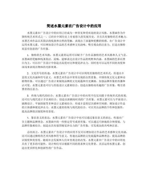 简述水墨元素在广告设计中的应用